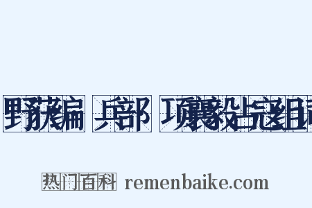 野获编·兵部·项襄毅占寇组词是什么意思的图片